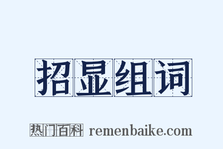招显组词是什么意思的图片